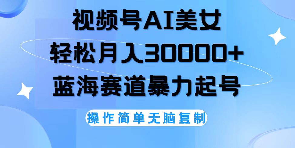 （12125期）视频号AI美女跳舞，轻松月入30000+，蓝海赛道，流量池巨大，起号猛，无…网赚项目-副业赚钱-互联网创业-资源整合华本网创