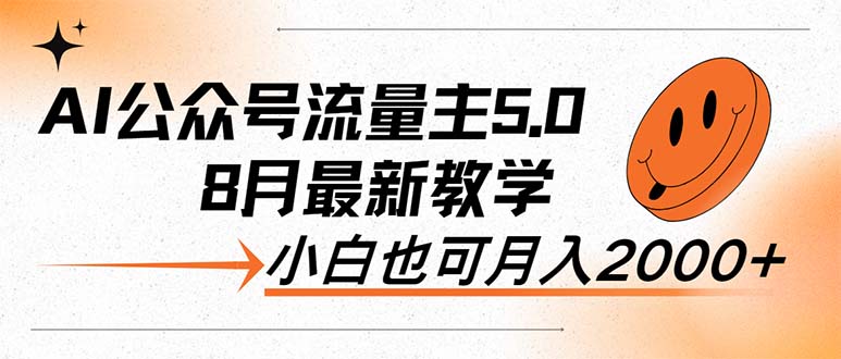 （12226期）AI公众号流量主5.0，最新教学，小白也可日入2000+网赚项目-副业赚钱-互联网创业-资源整合华本网创