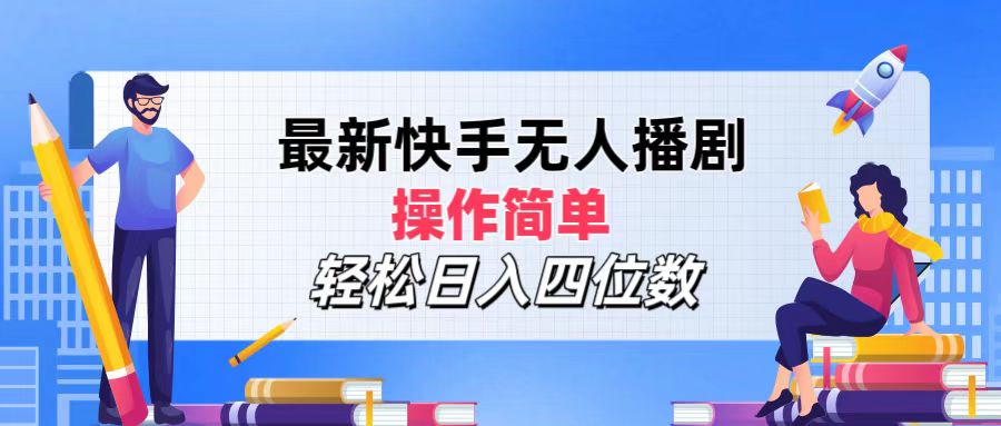 （12180期）最新快手无人播剧，操作简单，轻松日入四位数网赚项目-副业赚钱-互联网创业-资源整合华本网创