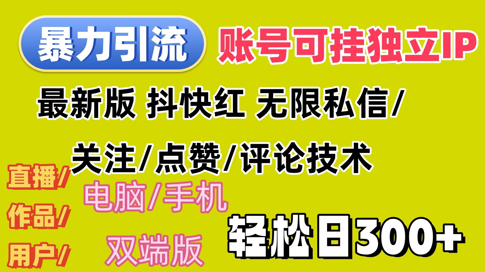 （12210期）暴力引流法 全平台模式已打通  轻松日上300+网赚项目-副业赚钱-互联网创业-资源整合华本网创