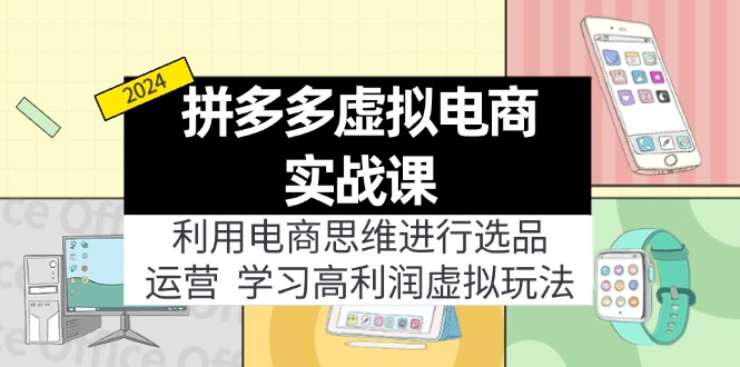 拼多多虚拟资源实战玩法：电商思维进行选品+运营，玩赚高利润虚拟产品！网赚项目-副业赚钱-互联网创业-资源整合华本网创