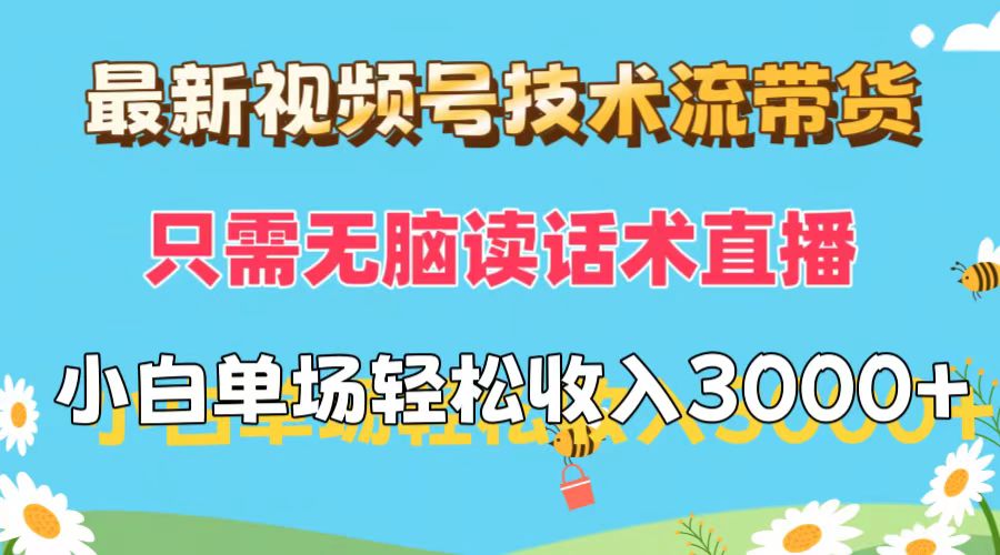 （12318期）最新视频号技术流带货，只需无脑读话术直播，小白单场直播纯收益也能轻…网赚项目-副业赚钱-互联网创业-资源整合华本网创