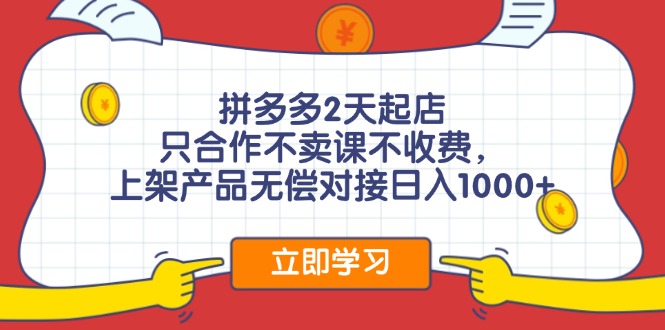 （12356期）拼多多0成本开店，只合作不卖课不收费，0成本尝试，日赚千元+网赚项目-副业赚钱-互联网创业-资源整合华本网创