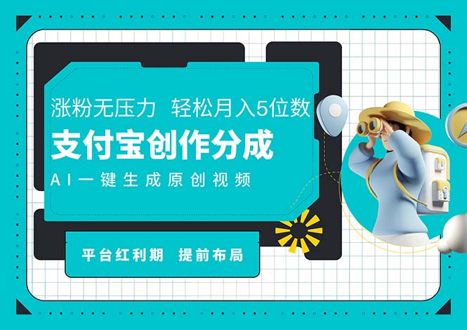 （11927期）AI代写＋一键成片撸长尾收益，支付宝创作分成，轻松日入4位数网赚项目-副业赚钱-互联网创业-资源整合华本网创