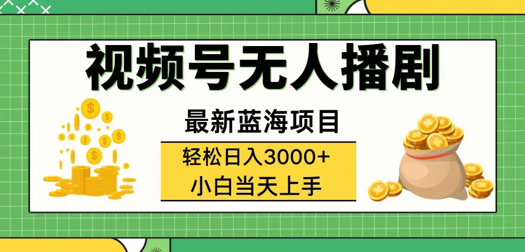 （12128期）视频号无人播剧，轻松日入3000+，最新蓝海项目，拉爆流量收益，多种变…网赚项目-副业赚钱-互联网创业-资源整合华本网创