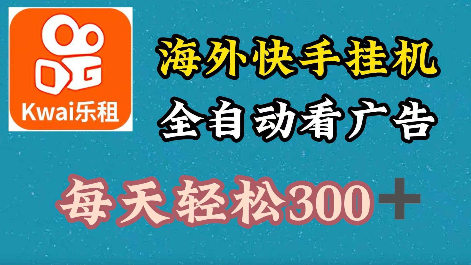 海外快手项目，利用工具全自动看广告，每天轻松 300+网赚项目-副业赚钱-互联网创业-资源整合华本网创