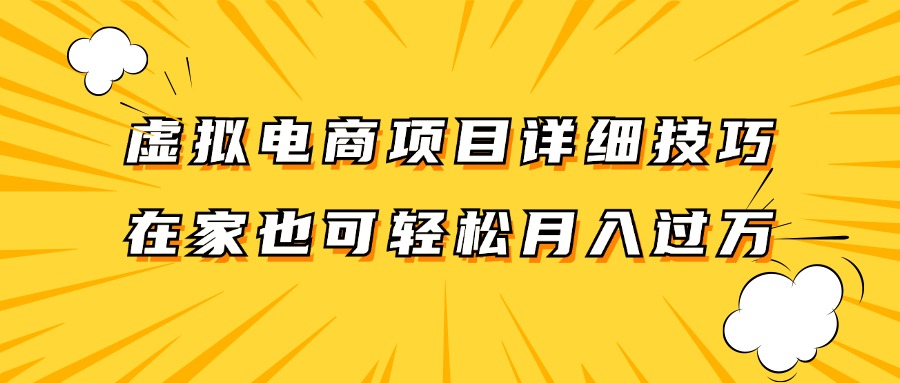 虚拟电商项目详细技巧拆解，保姆级教程，在家也可以轻松月入过万。网赚项目-副业赚钱-互联网创业-资源整合华本网创