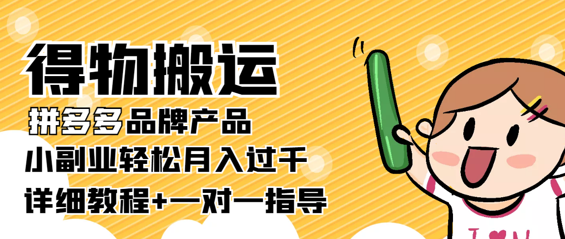 稳定低保项目：得物搬运拼多多品牌产品，小副业轻松月入过千【详细教程】