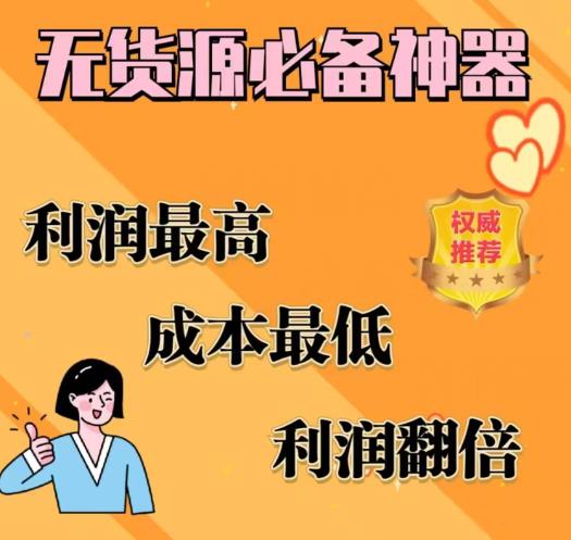 闲鱼无货源必备神器(利润翻倍)，成本最低，利润最高【揭秘】网赚项目-副业赚钱-互联网创业-资源整合华本网创