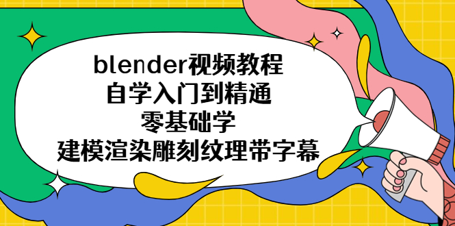 （5343期）blender视频教程自学入门到精通零基础学建模渲染雕刻纹理带字幕网赚项目-副业赚钱-互联网创业-资源整合华本网创