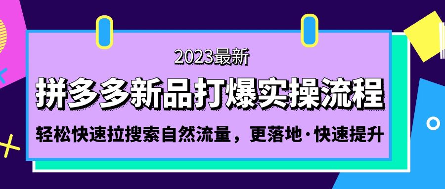 （5036期）拼多多-新品打爆实操流程：轻松快速拉搜索自然流量，更落地·快速提升!网赚项目-副业赚钱-互联网创业-资源整合华本网创