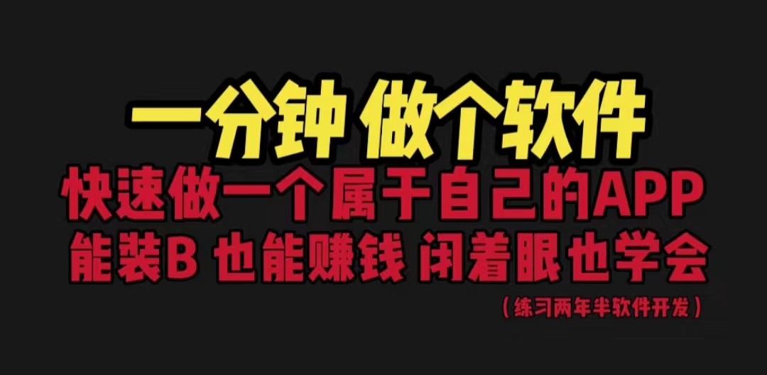 [建站优化]网站封装教程 1分钟做个软件 有人靠这个月入过万 保姆式教学 看一遍就学会网赚项目-副业赚钱-互联网创业-资源整合华本网创