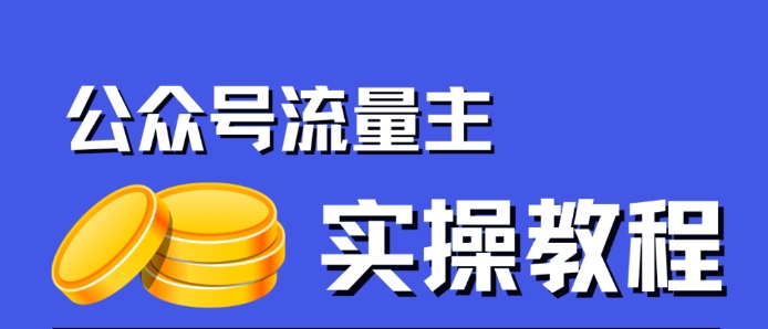 公众号流量主项目，简单搬运，一篇文章收益2000+网赚项目-副业赚钱-互联网创业-资源整合华本网创