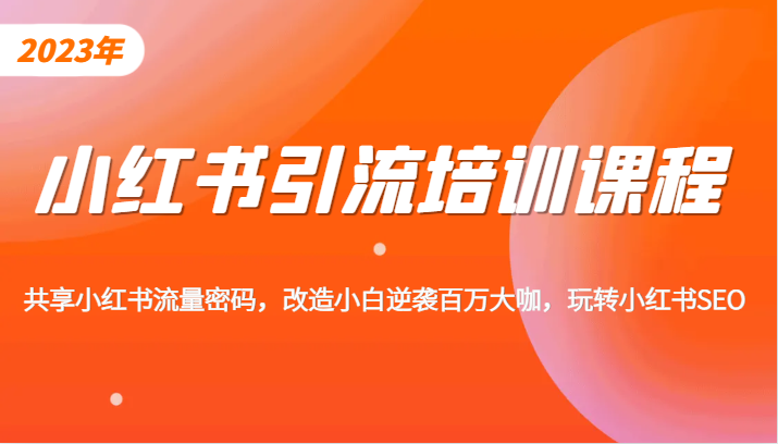 小红书引流培训课程，教你零基础玩转小红书，素人逆袭百万流量大咖！网赚项目-副业赚钱-互联网创业-资源整合华本网创