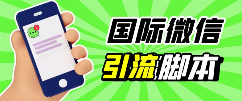 （5803期）最新市面上价值660一年的国际微信，ktalk助手无限加好友，解放双手轻松引流网赚项目-副业赚钱-互联网创业-资源整合华本网创