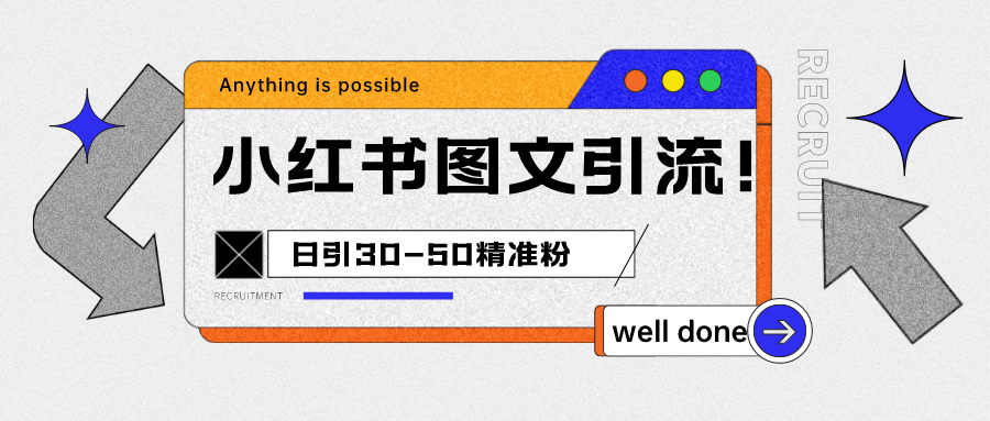 小红书图文引流课程，日进30-50精准粉网赚项目-副业赚钱-互联网创业-资源整合华本网创