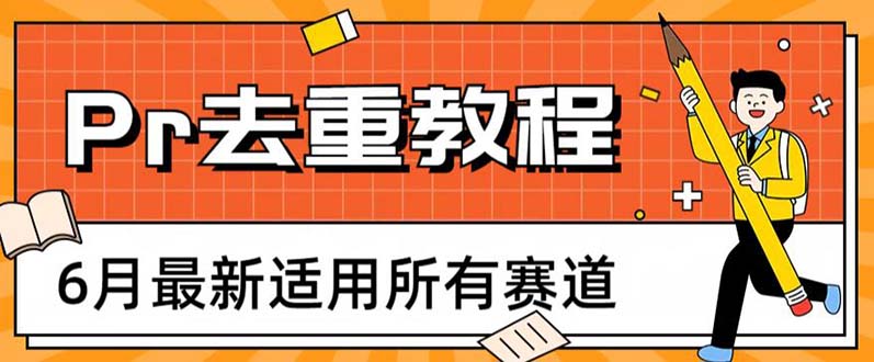 （6262期）2023年6月最新Pr深度去重适用所有赛道，一套适合所有赛道的Pr去重方法