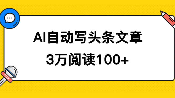 （7453期）AI自动写头条号爆文拿收益，3w阅读100块，可多号发爆文网赚项目-副业赚钱-互联网创业-资源整合华本网创