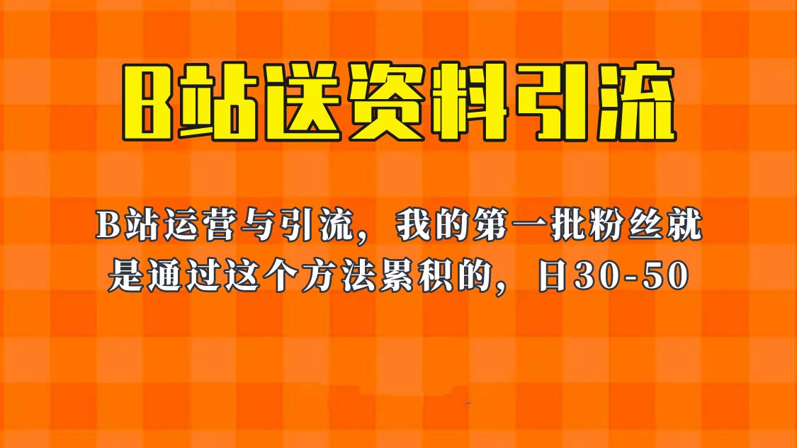 （6278期）这套教程外面卖680，《B站送资料引流法》，单账号一天30-50加，简单有效！网赚项目-副业赚钱-互联网创业-资源整合华本网创