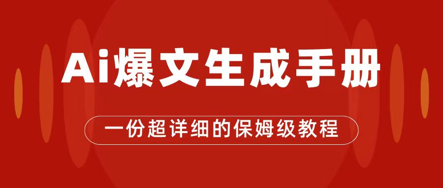 （7316期）AI玩转公众号流量主，公众号爆文保姆级教程，一篇文章收入2000+网赚项目-副业赚钱-互联网创业-资源整合华本网创