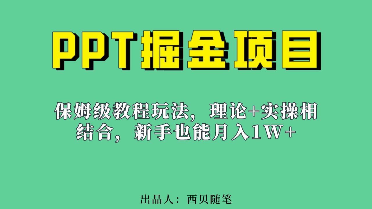 （6838期）新手也能月入1w的PPT掘金项目玩法（实操保姆级教程教程+百G素材）网赚项目-副业赚钱-互联网创业-资源整合华本网创