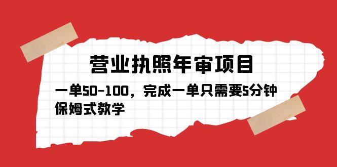 （5411期）营业执照年审项目，一单50-100，完成一单只需要5分钟，保姆式教学网赚项目-副业赚钱-互联网创业-资源整合华本网创