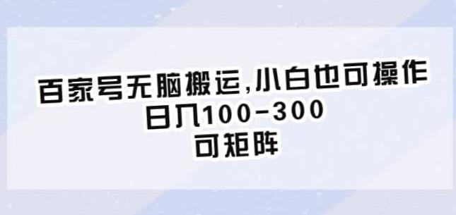 百家号无脑搬运，小白也可操作，日入100-300，可矩阵【仅揭秘】网赚项目-副业赚钱-互联网创业-资源整合华本网创