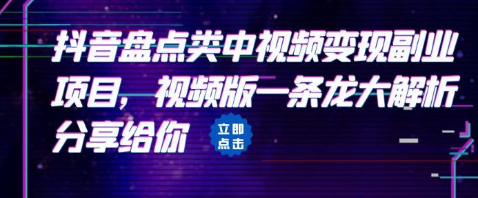 拆解：抖音盘点类中视频变现副业项目，视频版一条龙大解析分享给你网赚项目-副业赚钱-互联网创业-资源整合华本网创