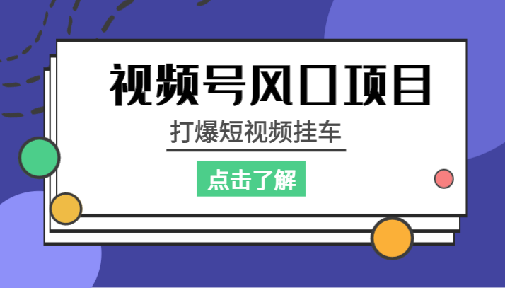 视频号风口项目，打爆短视频挂车网赚项目-副业赚钱-互联网创业-资源整合华本网创