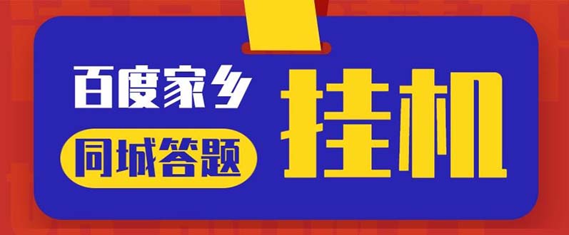 （5007期）最新百度宝藏家乡问答项目，单号每日约8+，挂1小时即可【脚本+操作教程】网赚项目-副业赚钱-互联网创业-资源整合华本网创