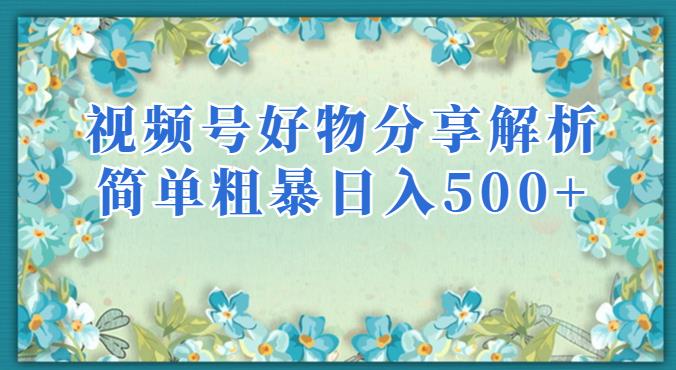 视频号好物分享解析，简单粗暴可以批量方大的项目【揭秘】网赚项目-副业赚钱-互联网创业-资源整合华本网创