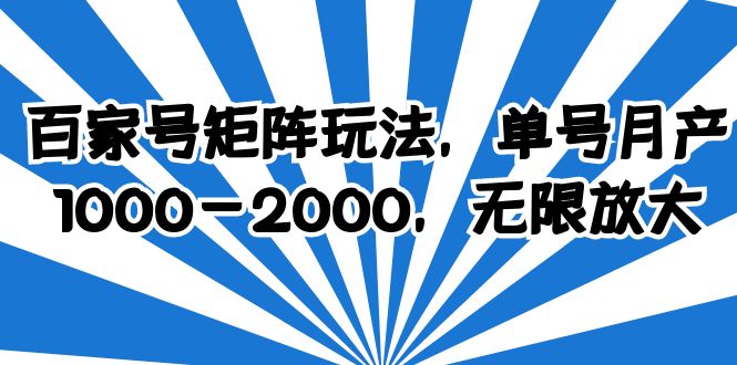 （6345期）百家号矩阵玩法，单号月产1000-2000，无限放大网赚项目-副业赚钱-互联网创业-资源整合华本网创