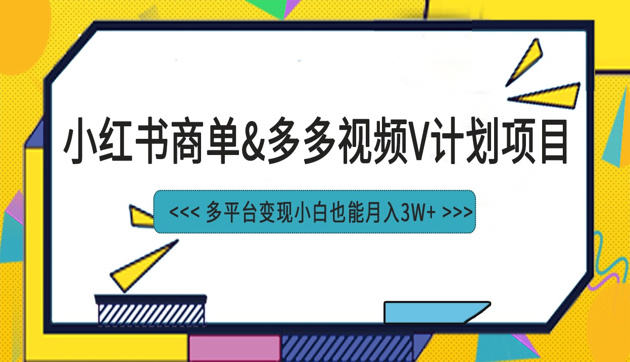 小红书商单最新升级玩法结合多多视频v计划多平台变现网赚项目-副业赚钱-互联网创业-资源整合华本网创