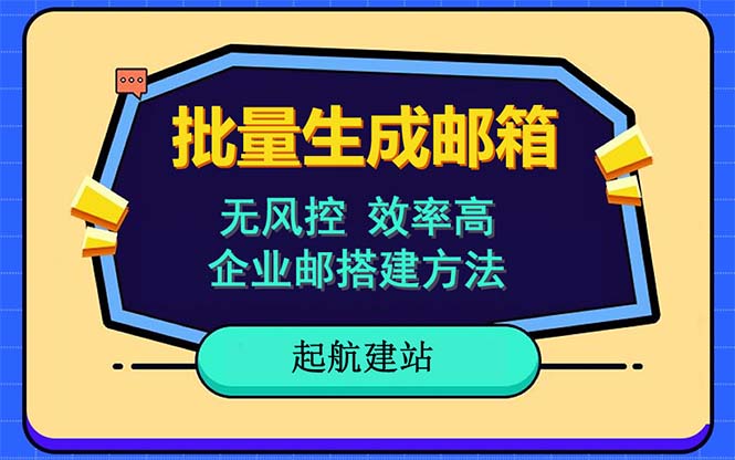 （6271期）批量注册邮箱，支持国外国内邮箱，无风控，效率高，小白保姆级教程网赚项目-副业赚钱-互联网创业-资源整合华本网创