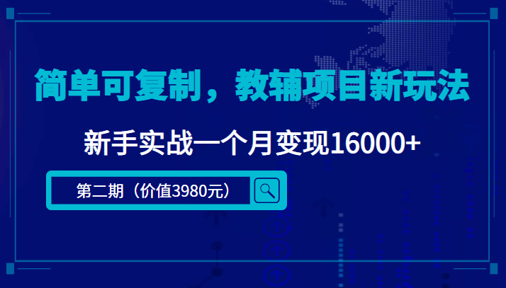 简单可复制，教辅项目新玩法，新手实战一个月变现16000+（第二期）