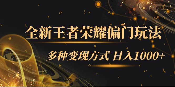 （7338期）全新王者荣耀偏门玩法，多种变现方式 日入1000+小白闭眼入（附1000G教材）网赚项目-副业赚钱-互联网创业-资源整合华本网创