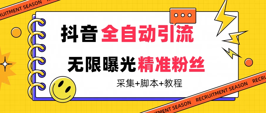 （7311期）【最新技术】抖音全自动暴力引流全行业精准粉技术【脚本+教程】网赚项目-副业赚钱-互联网创业-资源整合华本网创