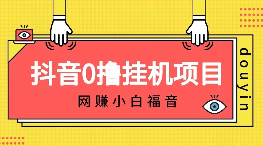 抖音全自动挂机薅羊毛，单号一天5-500＋，纯躺赚不用任何操作网赚项目-副业赚钱-互联网创业-资源整合华本网创