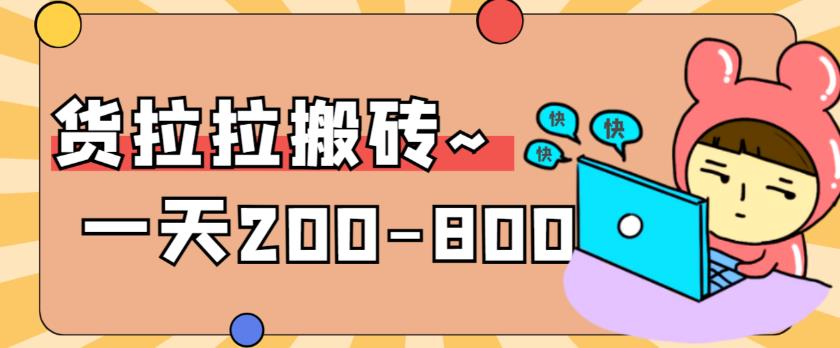 “稳定无坑”货拉拉搬砖项目，一天200-800，某工作室收费5980网赚项目-副业赚钱-互联网创业-资源整合华本网创