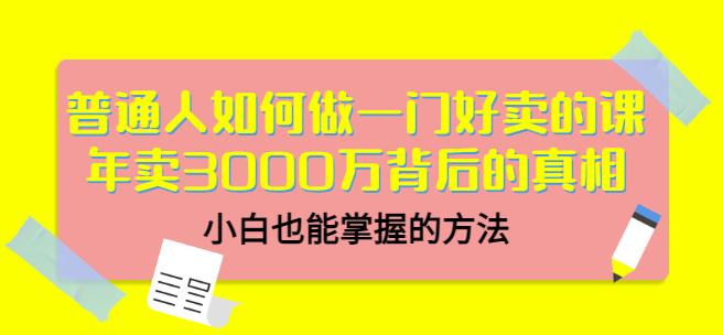 当猩品牌合伙人·普通人如何做一门好卖的课：年卖3000万背后的真相，小白也能掌握的方法！网赚项目-副业赚钱-互联网创业-资源整合华本网创