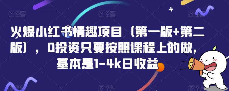 火爆小红书情趣项目（第一版+第二版），0投资只要按照课程上的做，基本是1-4k日收益网赚项目-副业赚钱-互联网创业-资源整合华本网创