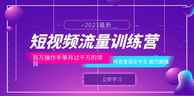 （6276期）短视频流量训练营：百万操作手单月过千万的项目：抖音变现王中王 能力超强网赚项目-副业赚钱-互联网创业-资源整合华本网创