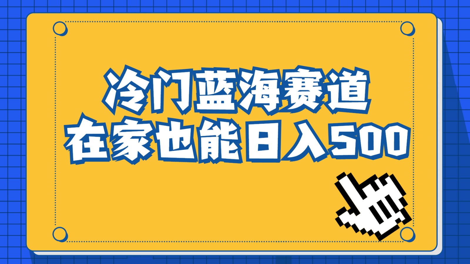 冷门蓝海赛道，卖软件安装包居然也能日入500+，长期稳定项目，适合小白0基础网赚项目-副业赚钱-互联网创业-资源整合华本网创