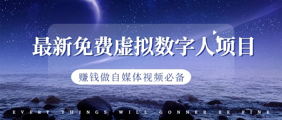 最新免费虚拟数字人项目，赚钱做自媒体视频必备网赚项目-副业赚钱-互联网创业-资源整合华本网创