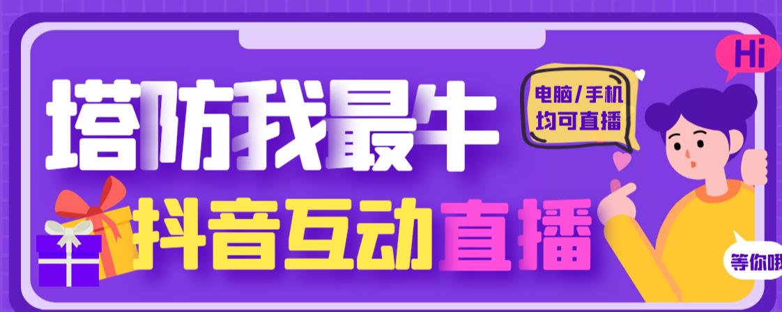 外面收费1980的抖音塔防我最牛直播项目，支持抖音报白【云软件+详细教程】网赚项目-副业赚钱-互联网创业-资源整合华本网创