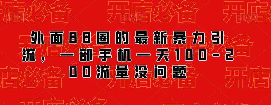 外面88圈的最新抖音暴力引流，一部手机一天100-200流量没问题网赚项目-副业赚钱-互联网创业-资源整合华本网创