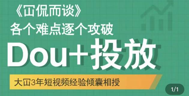 大冚-Dou+投放破局起号是关键，各个难点逐个击破，快速起号网赚项目-副业赚钱-互联网创业-资源整合华本网创