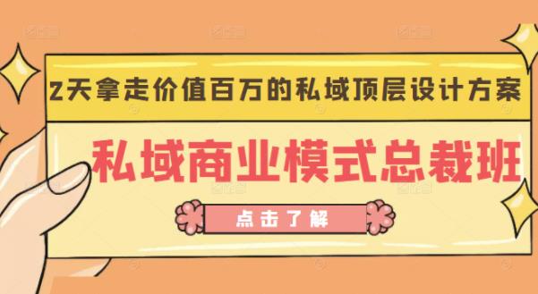 桔子会《私域商业模式总裁班》2天拿走价值百万的私域顶层设计方案网赚项目-副业赚钱-互联网创业-资源整合华本网创