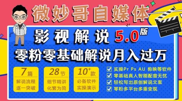 微妙哥影视解说5.0版视频课程，零粉丝零基础解说，小白也能月入过万网赚项目-副业赚钱-互联网创业-资源整合华本网创