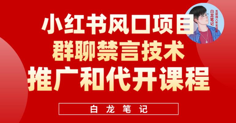 小红书风口项目日入300+，小红书群聊禁言技术代开项目，适合新手操作网赚项目-副业赚钱-互联网创业-资源整合华本网创